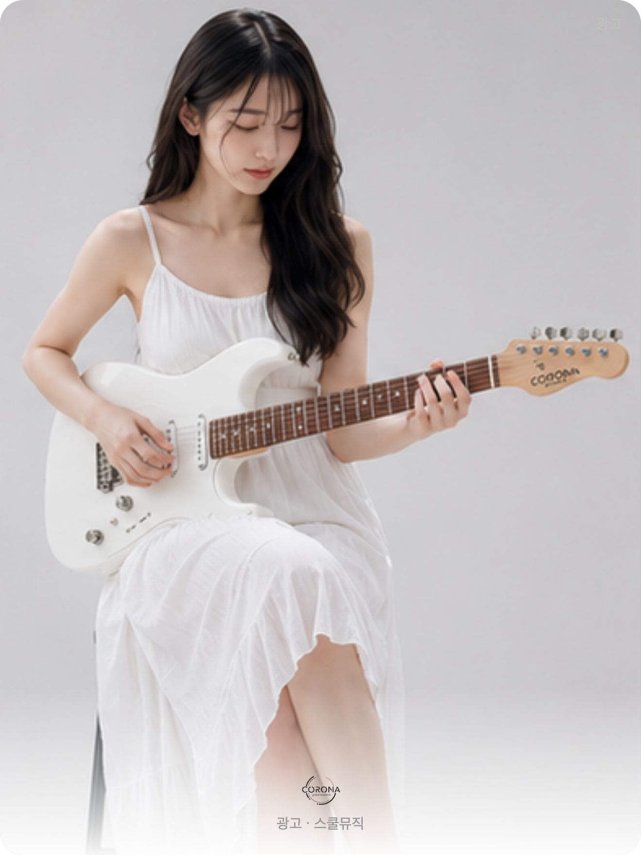 스쿨뮤직 코로나 기타 광고