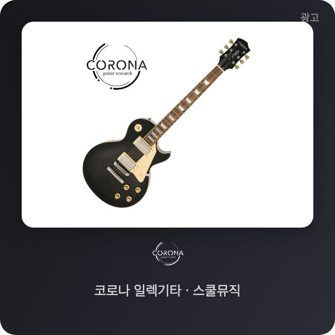 스쿨뮤직 코로나 기타 광고
