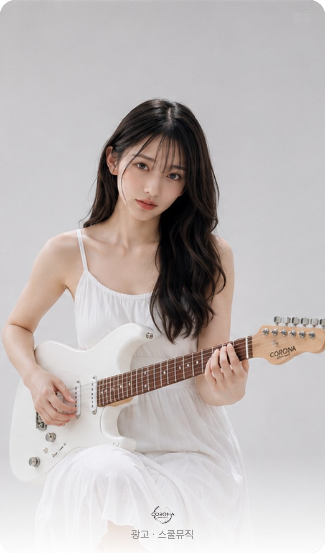 스쿨뮤직 코로나 기타 광고