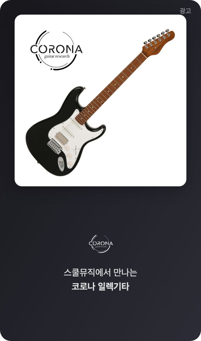 스쿨뮤직 코로나 기타 광고
