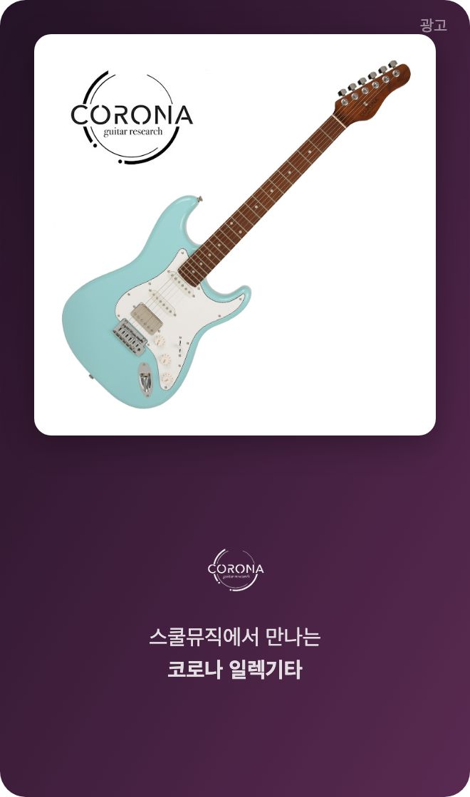 스쿨뮤직 코로나 기타 광고