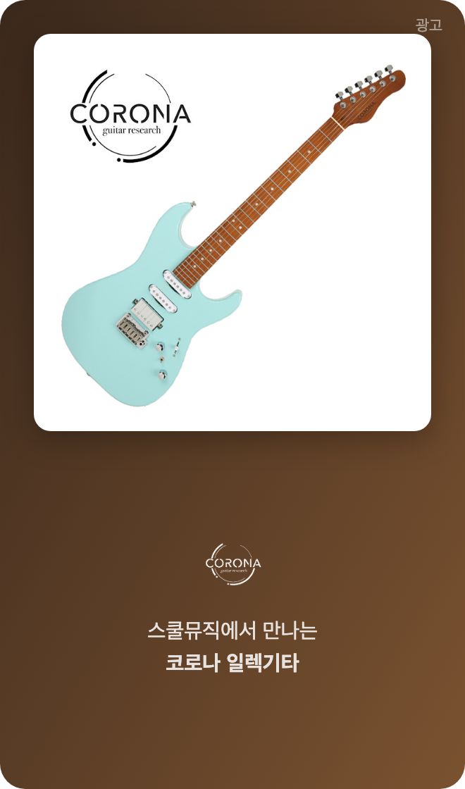 스쿨뮤직 코로나 기타 광고