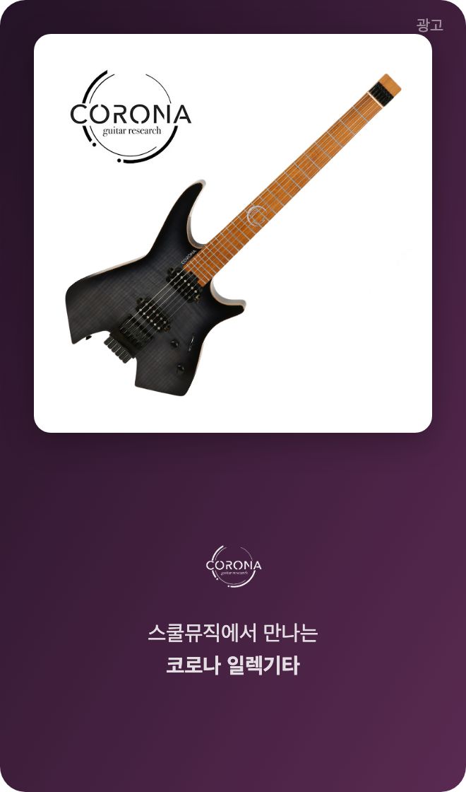 스쿨뮤직 코로나 기타 광고