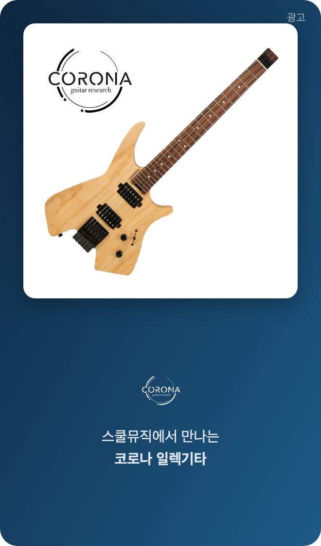 스쿨뮤직 코로나 기타 광고