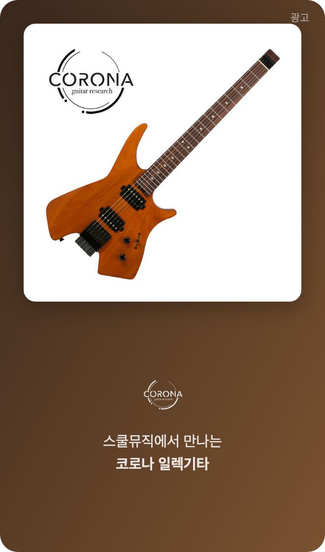 스쿨뮤직 코로나 기타 광고
