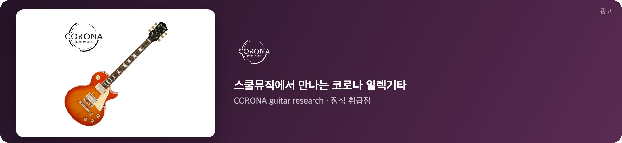스쿨뮤직 코로나 기타 광고
