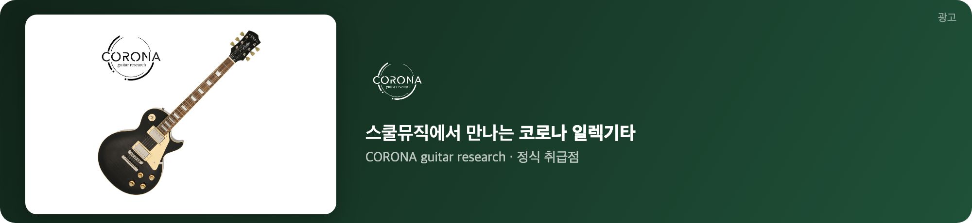 스쿨뮤직 코로나 기타 광고