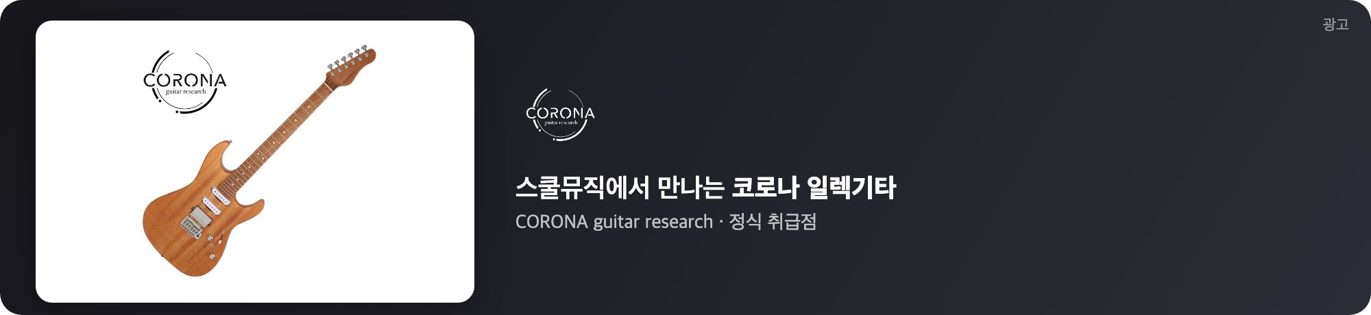 스쿨뮤직 코로나 기타 광고